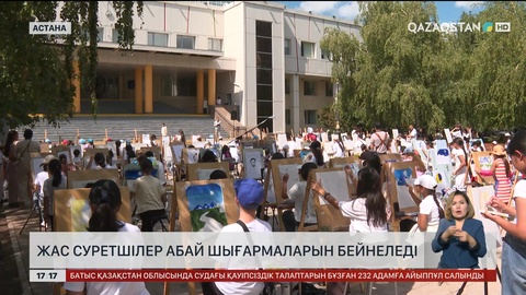 Жас суретшілер Абай шығармаларын бейнеледі
