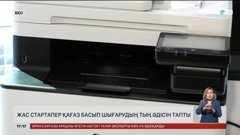 БҚО-да жас стартапер қағаз басып шығарудың тың әдісін тапты