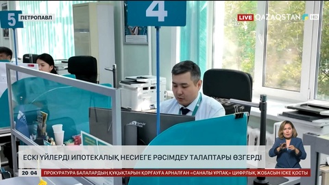 Ескі үйлерді ипотекалық несиеге рәсімдеу талаптары өзгерді
