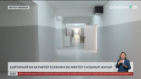 Қайтарылған активтер есебінен тағы екі мектеп салынып жатыр