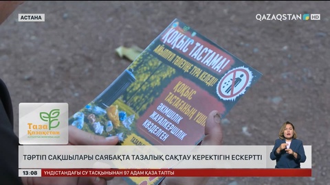 Саябақта қоқыс тастамау – мәдениет белгісі