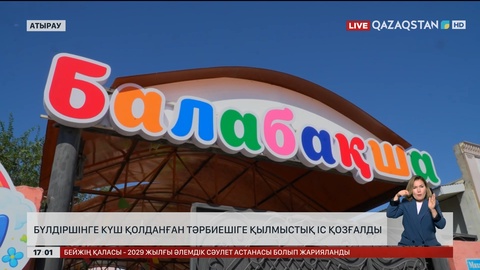 Атырауда бүлдіршінге күш қолданған тәрбиешіге қылмыстық іс қозғалды