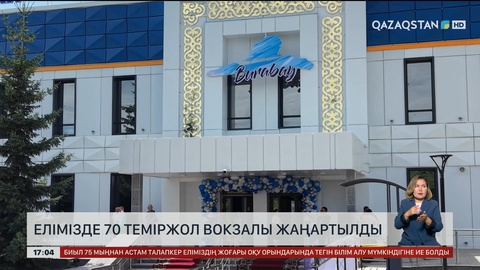 Елімізде 70 теміржол вокзалы жаңартылды  