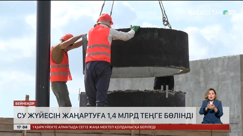 Су жүйесін жаңартуға 1,4 млрд теңге бөлінді
