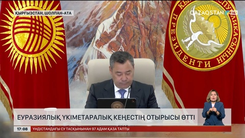 Еуразиялық үкіметаралық кеңестің отырысы өтті