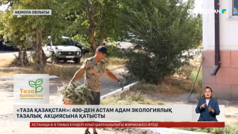 «Таза Қазақстан»: 400-ден астам адам экологиялық тазалық акциясына қатысты