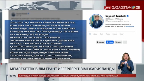 Мемлекеттік білім грант иегерлері тізімі жарияланды