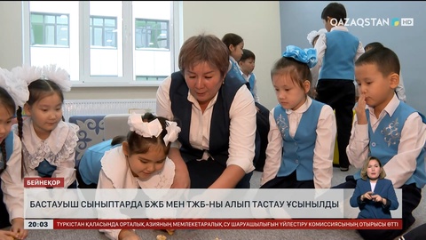 Бастауыш сыныптарда БЖБ мен ТЖБ-ны алып тастау ұсынылды  