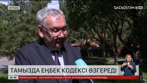 Тамызда еңбек кодексі өзгереді