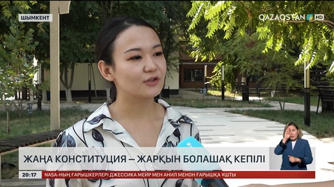 Жаңа Конституция – жарқын болашақ кепілі