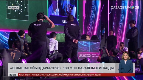 «Болашақ ойындары-2026»: 180 млн қаралым жиналды