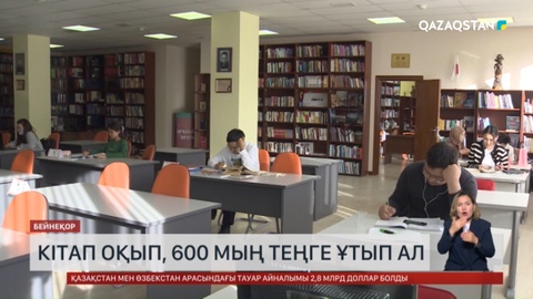 Кітап оқып, 600 мың теңге ұтып ал
