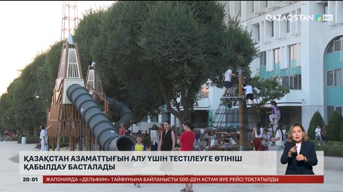 Қазақстан азаматтығын алу үшін тестілеуге өтініш қабылдау басталады