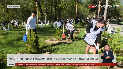 Конституцияда әрбір азаматтың табиғатты қорғау міндеті бекітілді