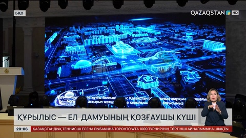 Құрылыс — ел дамуының қозғаушы күші