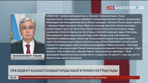 Президент қазақстандықтарды абай күнімен құттықтады