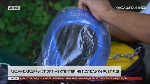 Ақтөбе облысы аудандарындағы спорт мектептеріне қолдау көрсетілді