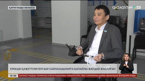 Ерекше қажеттіліктері бар сайлаушыларға жағдай жасалуда