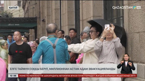 Қытайдағы тайфун салдарынан миллионнан аса адам эвакуацияланды