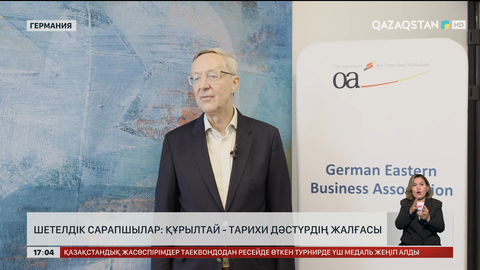 Шетелдік сарапшылар: Құрылтай – тарихи дәстүрдің жалғасы