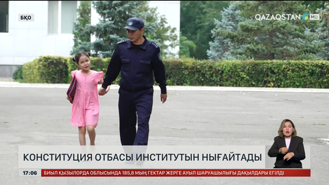 Конституция отбасы институтын нығайтады