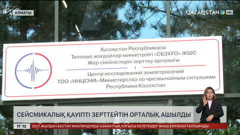 Алматыда сейсмоорталықтың жаңа ғимараты ашылды