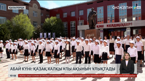 Абай күні: Әр аймақта ұлы ақынды ұлықтады