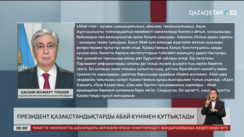 Президент қазақстандықтарды Абай күнімен құттықтады