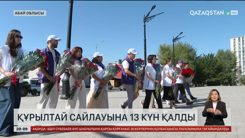 Құрылтай сайлауына 13 күн қалды