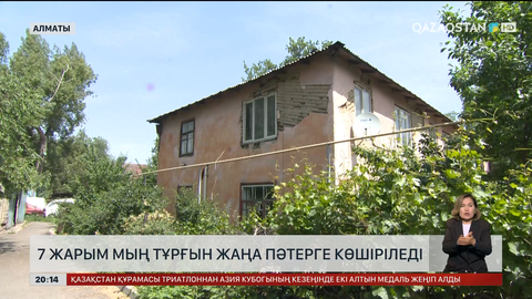 Алматыда 7 жарым мың тұрғын жаңа пәтерге көшіріледі