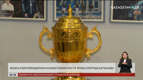  Жазғы Азия ойындарына Қазақстаннан 500-ге жуық спортшы қатысады