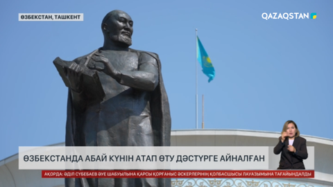  Өзбекстанда Абай күнін атап өту дәстүрге айналған