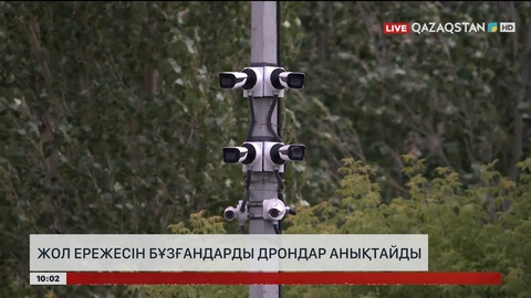 Жол ережесін бұзғандарды дрондар анықтайды
