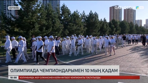 Олимпиада чемпиондарымен 10 мың қадам
