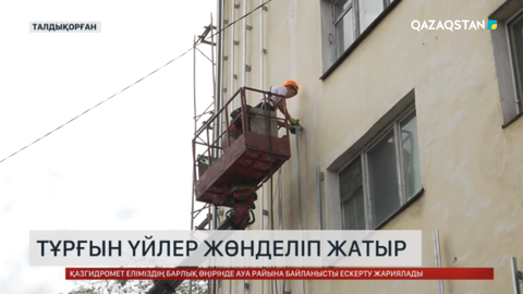 Талдықорғанда тұрғын үйлер жөнделіп жатыр 