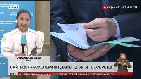 Сайлау учаскелерінің дайындығы тексерілді  
