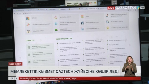 Мемлекеттік қызмет qaztech жүйесіне көшіріледі