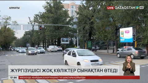 Жүргізушісіз көліктер сынақтан өтеді