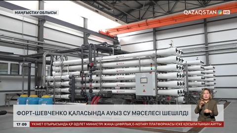 Форт-Шевченко қаласында ауыз су мәселесі шешілді