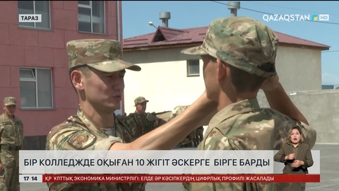 Бір колледжде оқыған 10 жігіт әскерге бірге барды