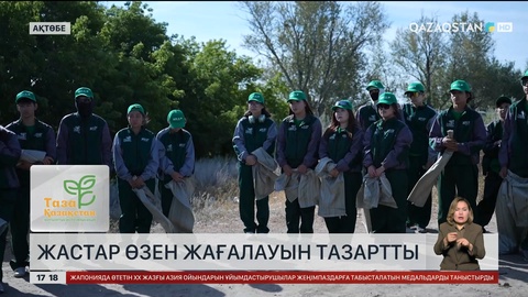 Ақтөбелік жастар өзен-көлдердің жағасын тазалады