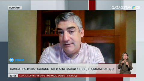 Саясаттанушы: Қазақстан жаңа саяси кезеңге қадам басуда