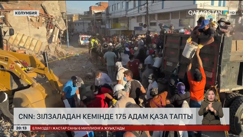 CNN: Зілзаладан кемінде 175 адам қаза тапты
