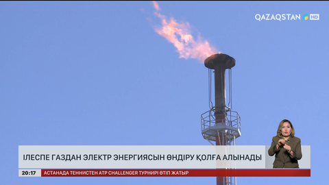 Ілеспе газдан электр энергиясын өндіру қолға алынады