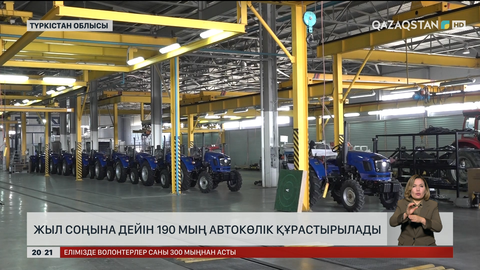  Жыл соңына дейін 190 мың автокөлік құрастырылады