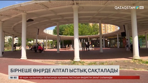 Еліміздің бірнеше өңірінде аптап ыстық сақталады