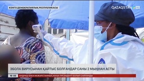 Конгода эбола вирусынан қайтыс болғандар саны 2 мыңнан асты