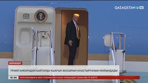 Трамп Анкарадан қайтарда ұшағын жасырын ауыстырғанын мойындады