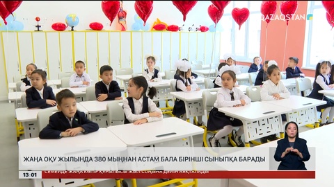 1-сыныпқа 380 мыңнан аса бала барады