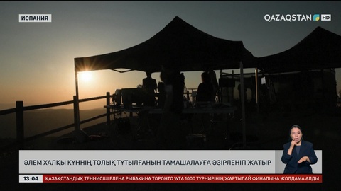 Әлем халқы Күннің толық тұтылғанын тамашалауға әзірленіп жатыр